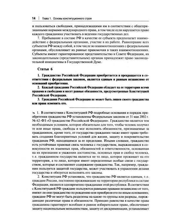 Комментарий к Конституции РФ. Новая редакция. 3-е изд., перераб. и доп