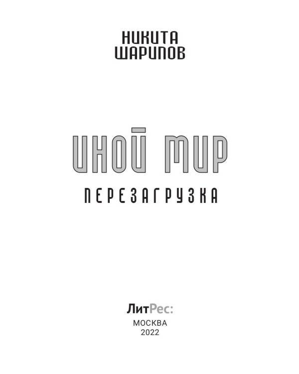 Иной мир. Ч. 3. Перезагрузка