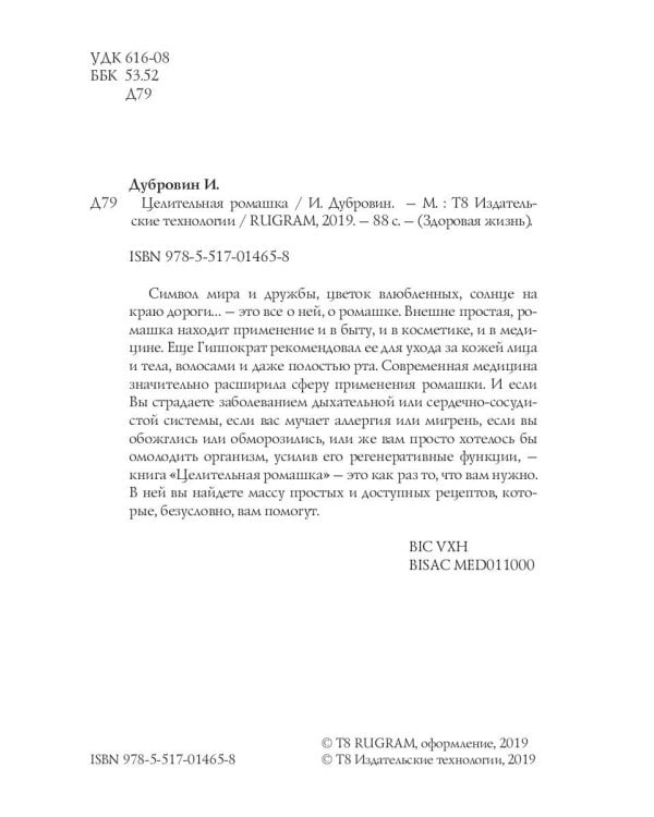 Целительная ромашка