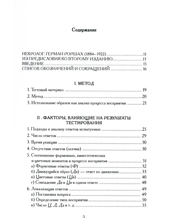 Психодиагностика. Методика и результаты диагностического эксперимента по исследованию восприятия (истолковывание случайных образов)