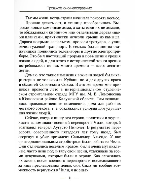 Прошлое, оно непоправимо