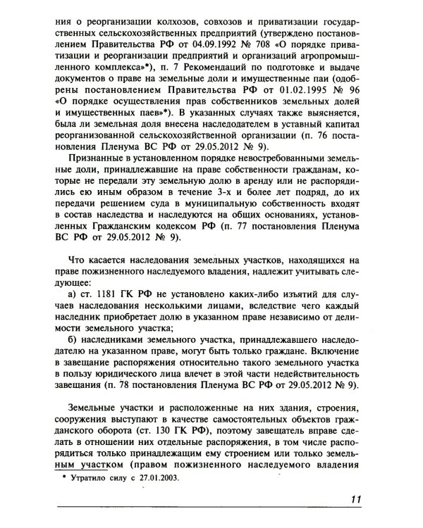 Земельный кодекс РФ. Практический комментарий с учетом последних изменений в законодательстве. 6-е изд., перераб.и доп