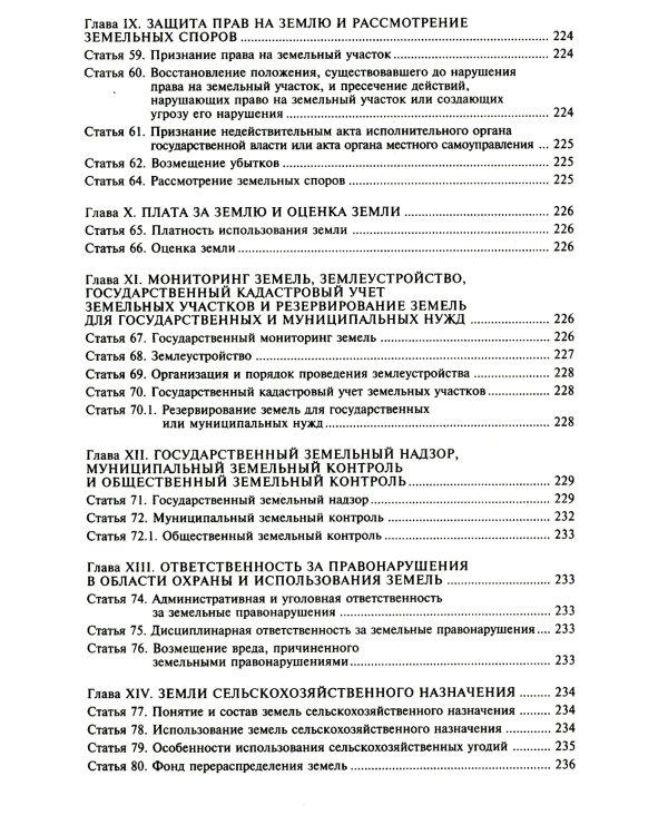 Земельный кодекс РФ. Практический комментарий с учетом последних изменений в законодательстве. 6-е изд., перераб.и доп