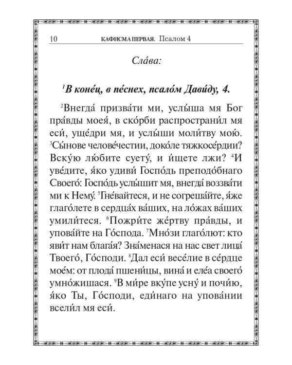 Псалтирь крупным шрифтом