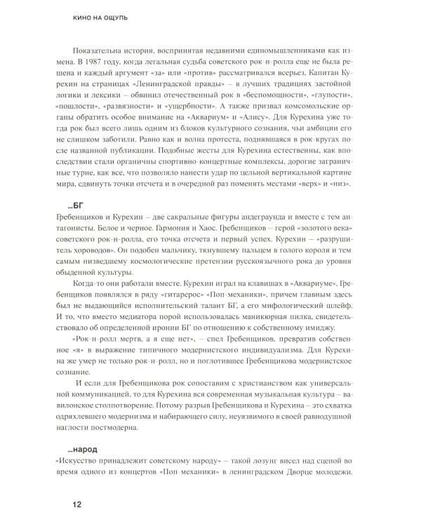 Кино на ощупь: сборник статей: 1988-1997. 4-е изд., испр. и доп
