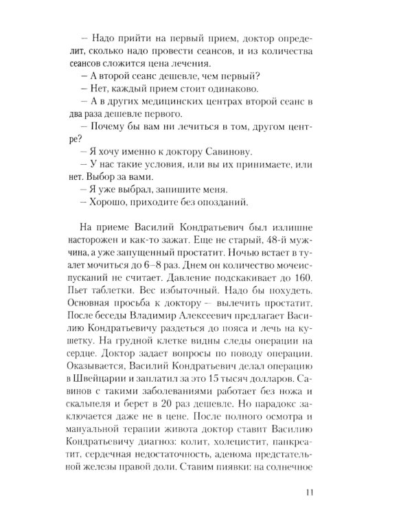 Мужские страдания. Пиявка лечит все