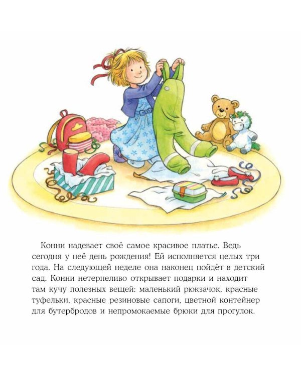 Конни идет в детский сад