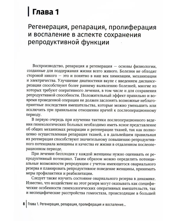 Послеоперационное лечение и реабилитация в неотложной гинекологии: руководство для врачей