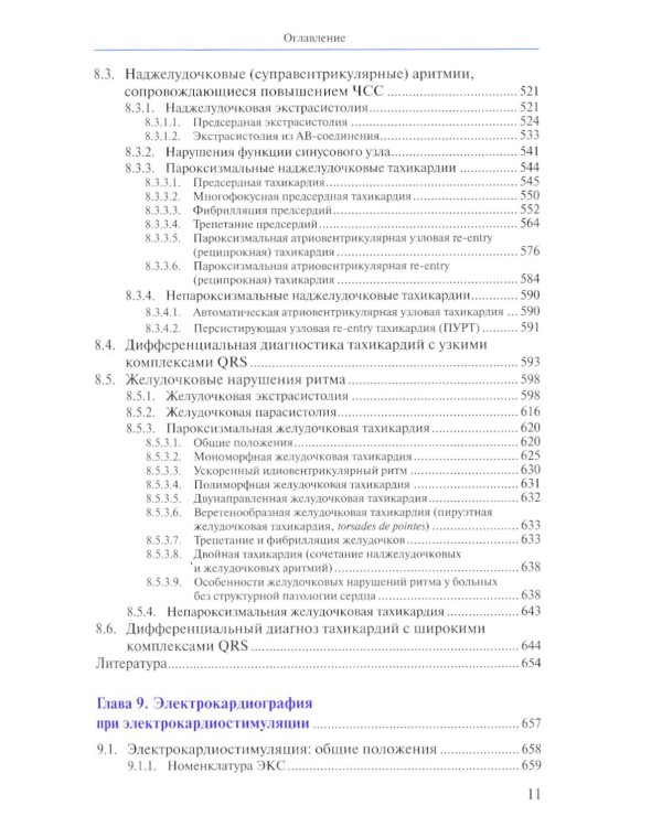 Руководство по электрокардиографии. 11-е изд., перераб. и доп