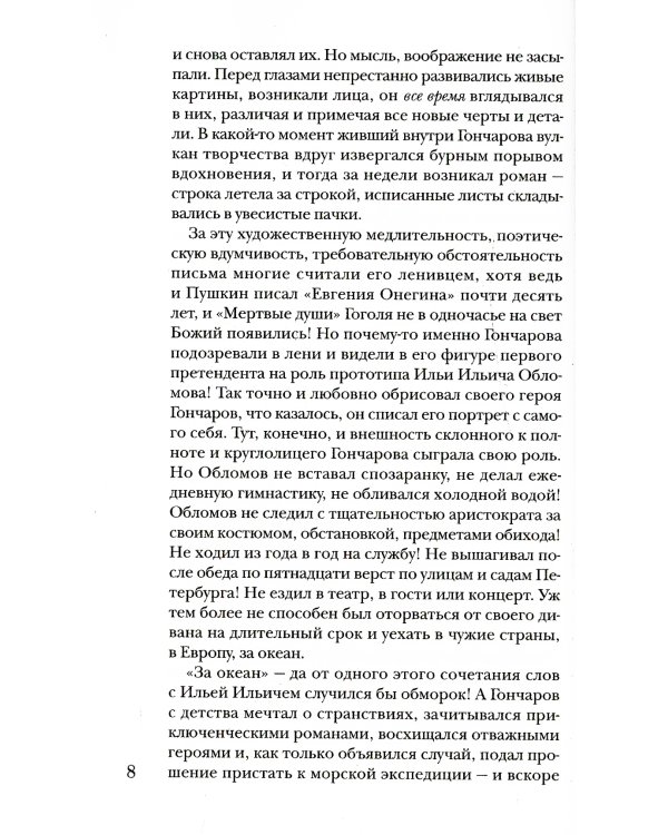 Гончаров без глянца