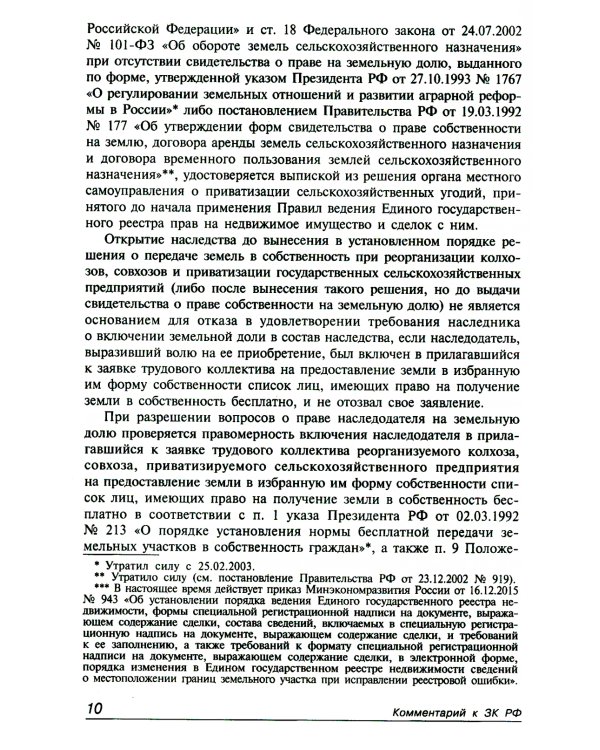 Земельный кодекс РФ. Практический комментарий с учетом последних изменений в законодательстве. 6-е изд., перераб.и доп