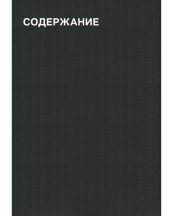 Кино на ощупь: сборник статей: 1988-1997. 4-е изд., испр. и доп
