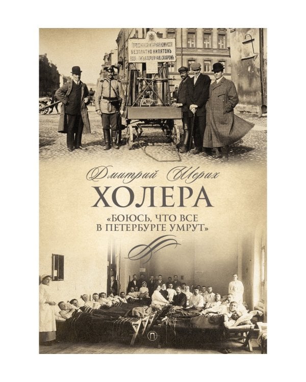 Холера. "Боюсь, что все в Петербурге умрут"