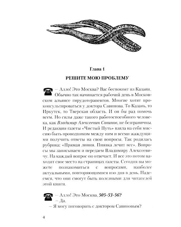 Мужские страдания. Пиявка лечит все