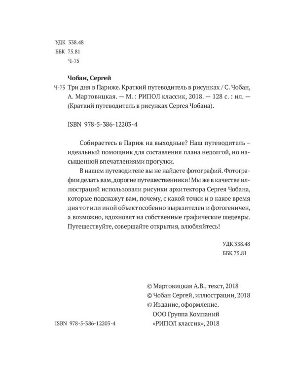 Три дня в Париже. Краткий путеводитель в рисунках