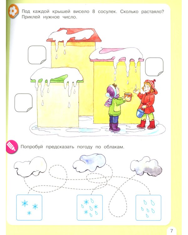 Весенняя математика. Игровые задания для дошкольников (с наклеками)