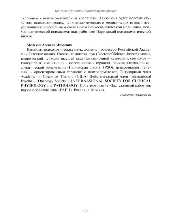 Психоаналитическая психосоматика и психоонкология. Вводное руководство для психоаналитиков, психоаналитически-ориентированных психологов