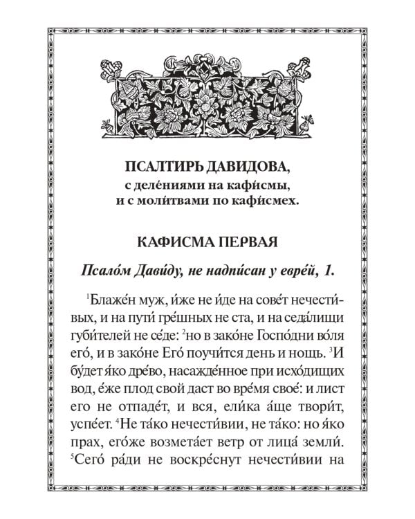 Псалтирь крупным шрифтом