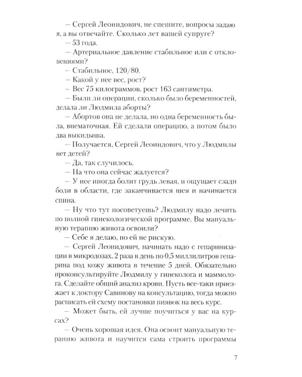 Мужские страдания. Пиявка лечит все