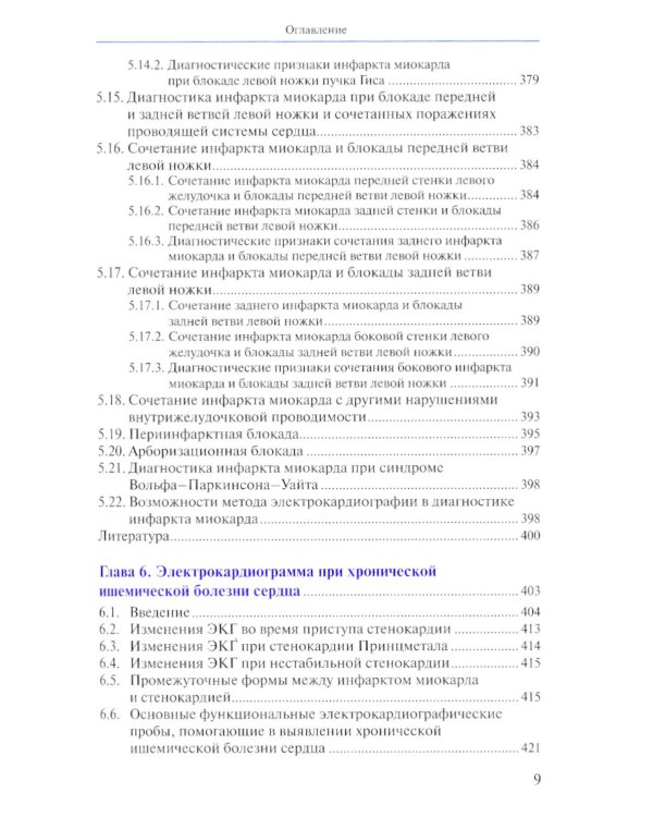 Руководство по электрокардиографии. 11-е изд., перераб. и доп
