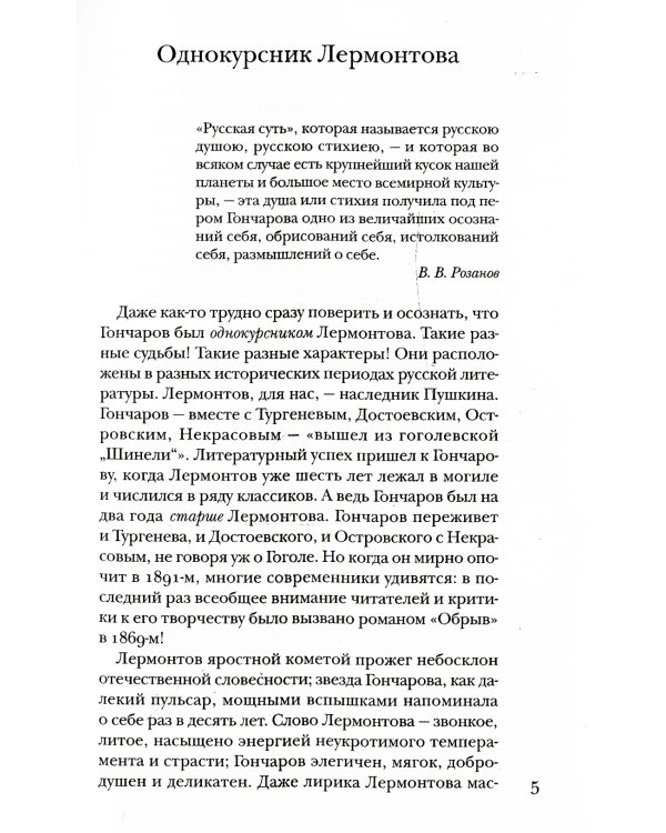 Гончаров без глянца