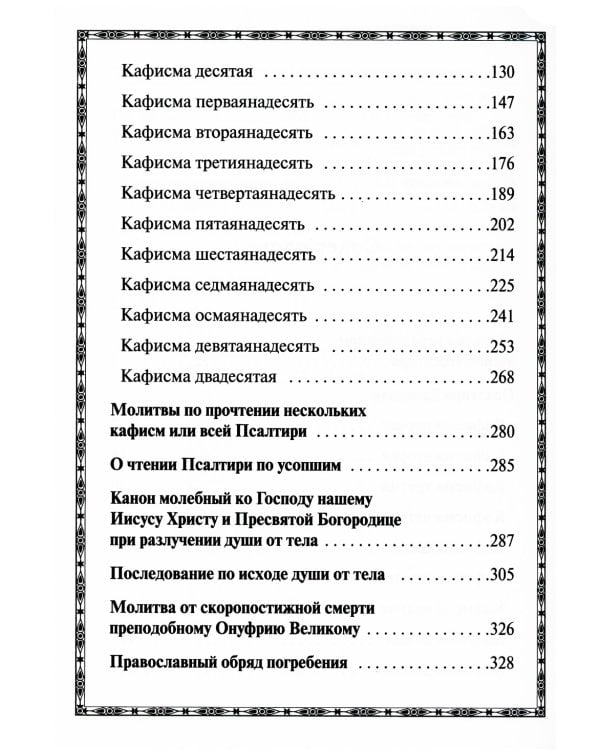 Псалтирь крупным шрифтом