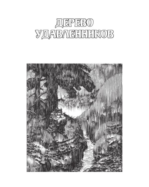 Дерево удавленников