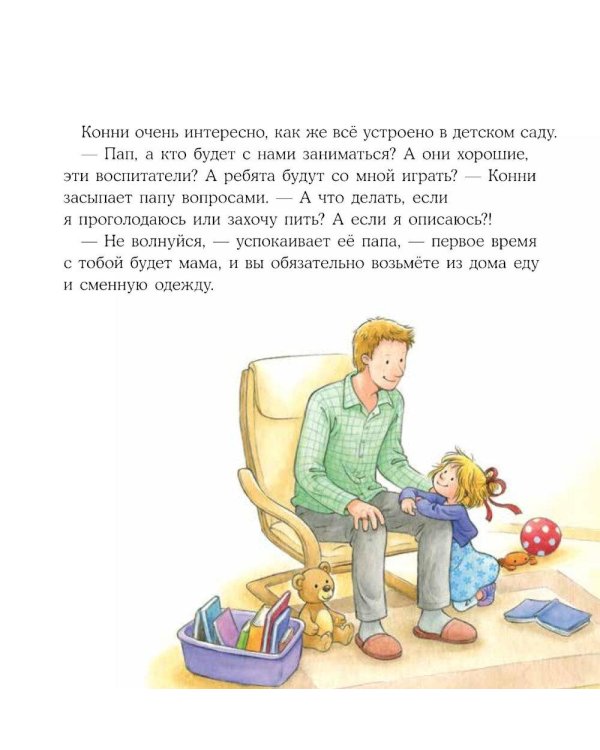 Конни идет в детский сад