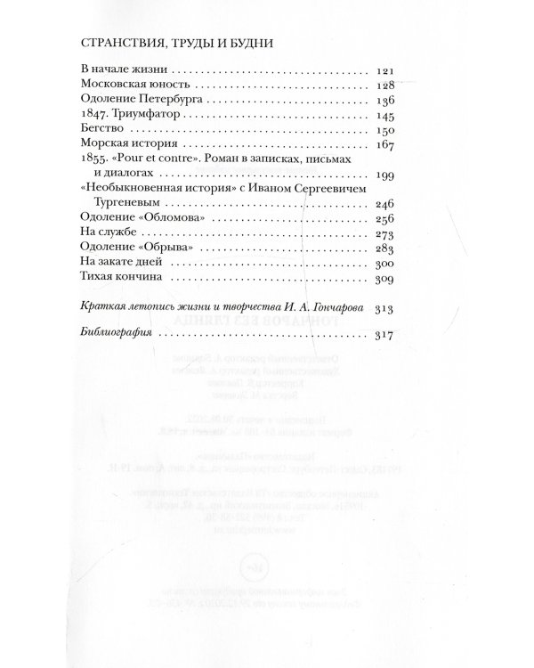 Гончаров без глянца