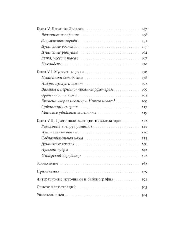 Цивилизация запахов. XVI - начало XIX века. 5-е изд