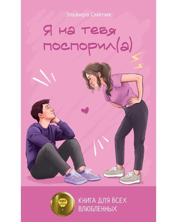 Я на тебя поспорил(а)