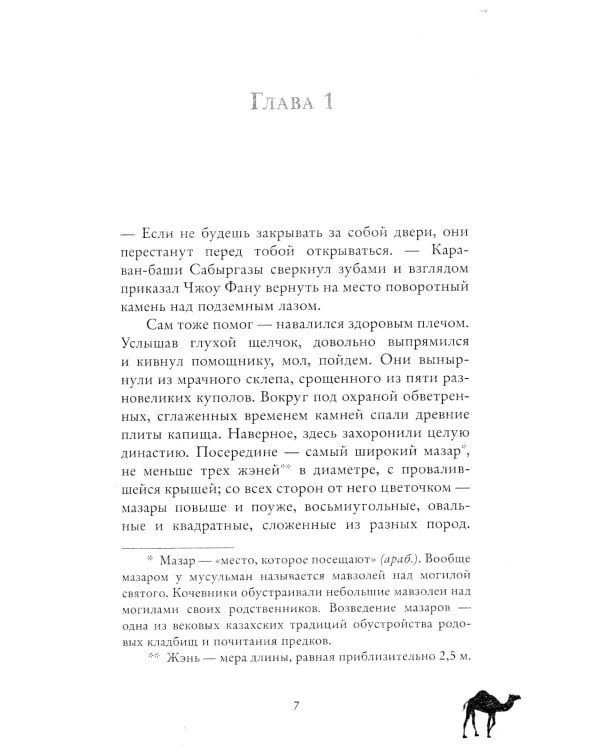 По степи шагал верблюд