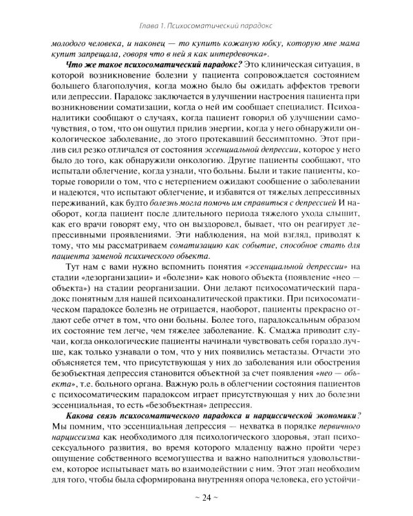 Психоаналитическая психосоматика и психоонкология. Вводное руководство для психоаналитиков, психоаналитически-ориентированных психологов
