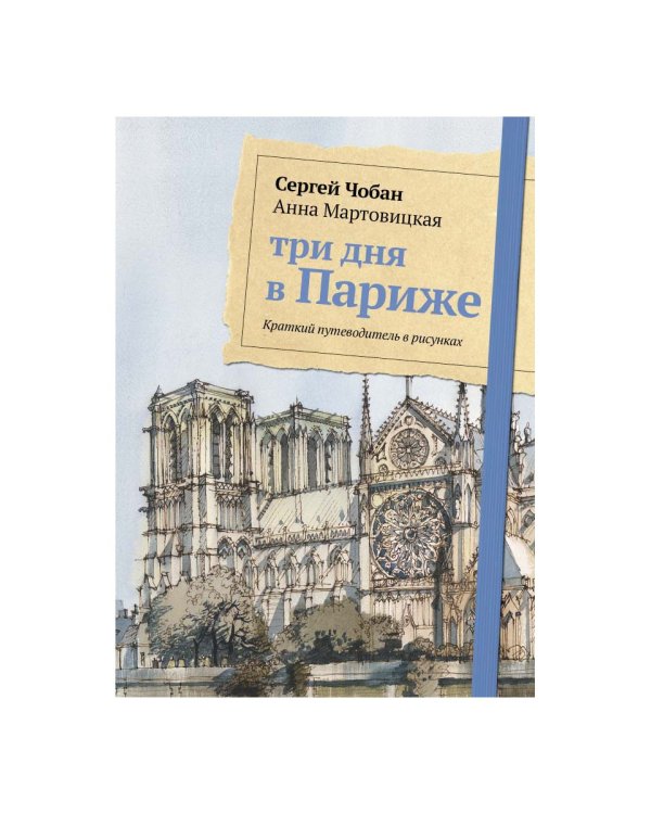 Три дня в Париже. Краткий путеводитель в рисунках