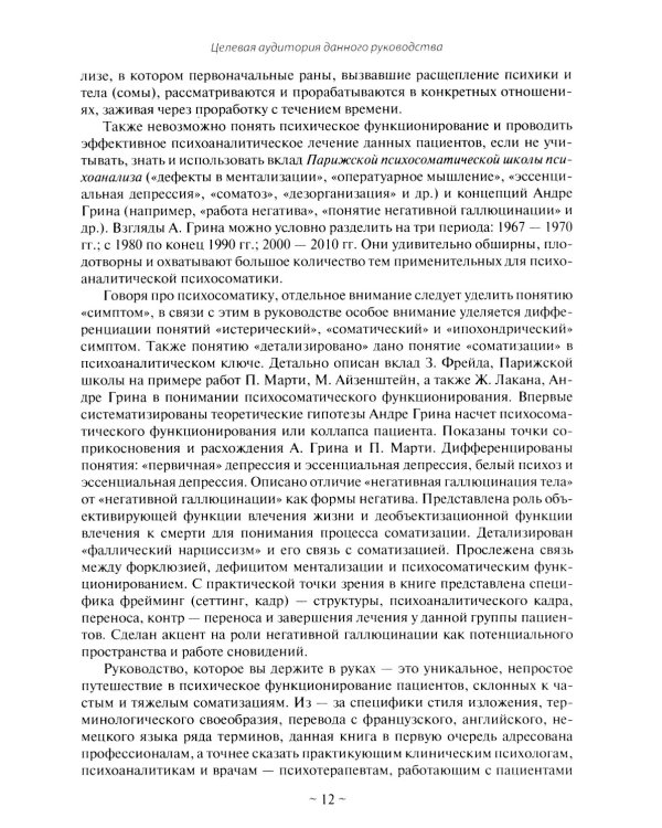 Психоаналитическая психосоматика и психоонкология. Вводное руководство для психоаналитиков, психоаналитически-ориентированных психологов