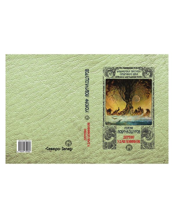 Дерево удавленников