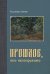 Прошлое, оно непоправимо