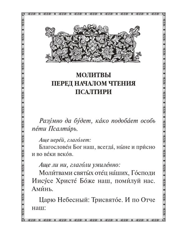 Псалтирь крупным шрифтом
