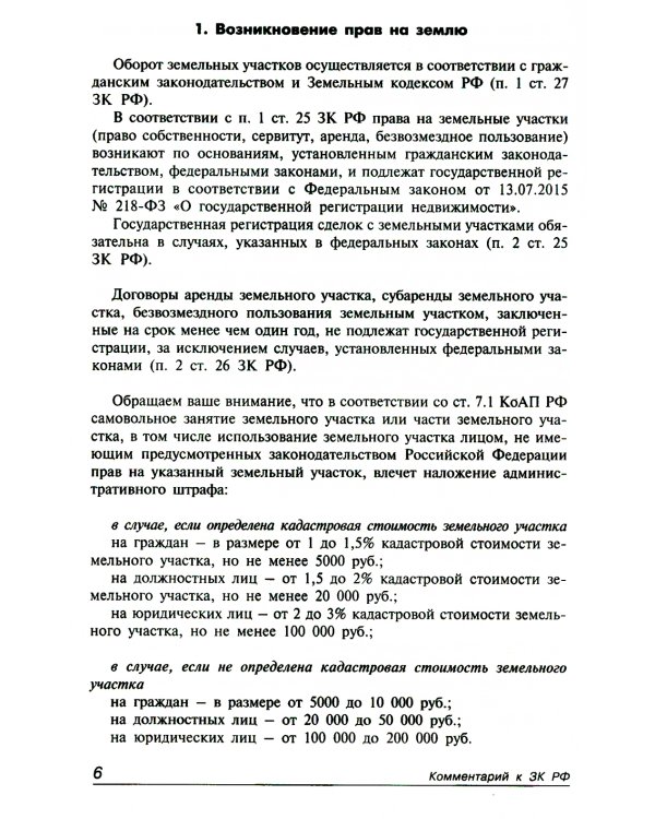 Земельный кодекс РФ. Практический комментарий с учетом последних изменений в законодательстве. 6-е изд., перераб.и доп