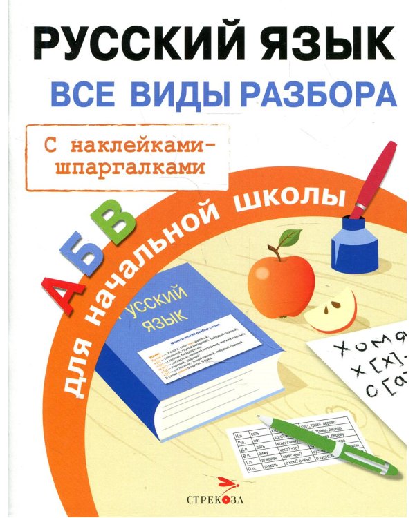Русский язык. Все виды разбора для начальной школы (с наклейками-шпаргалками)