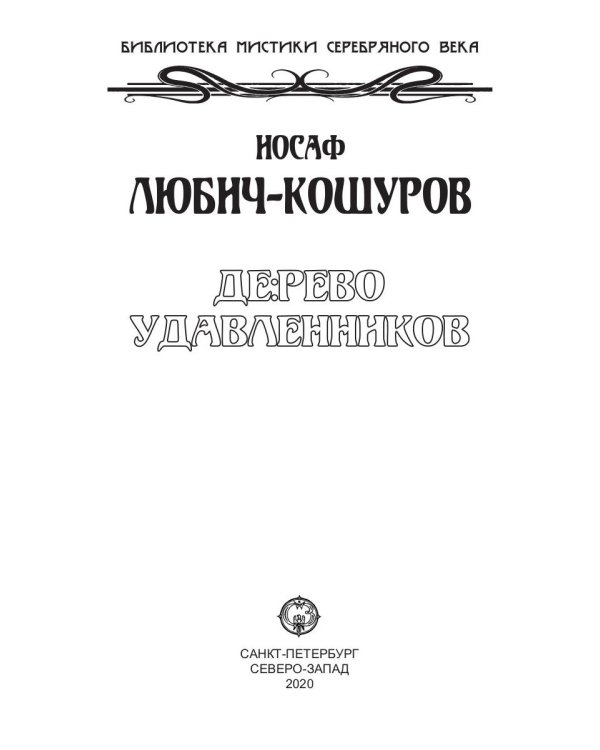 Дерево удавленников