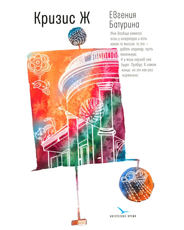 Кризис Ж: роман-продолжение