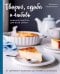 Творог, сдоба и любовь: нежные рецепты для всей семьи: от сырников и запеканок до чизкейка и штоллена
