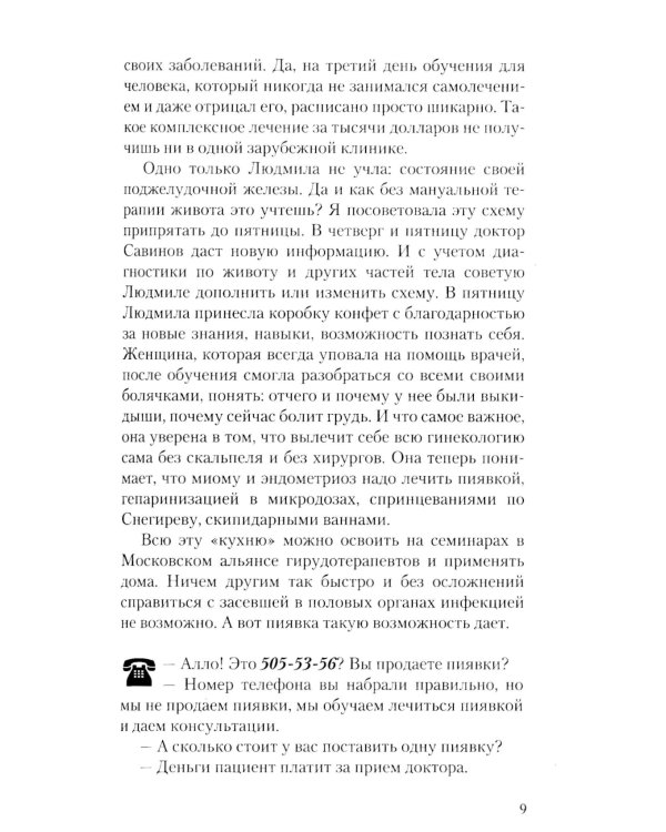 Мужские страдания. Пиявка лечит все