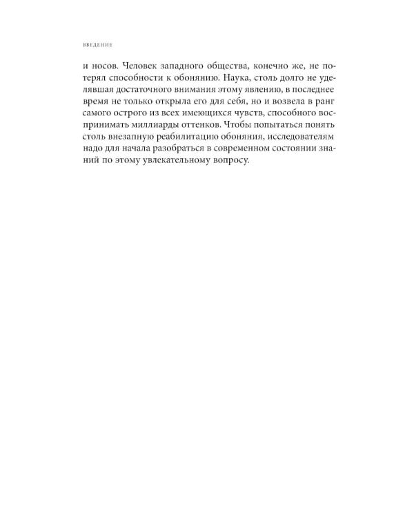 Цивилизация запахов. XVI - начало XIX века. 5-е изд