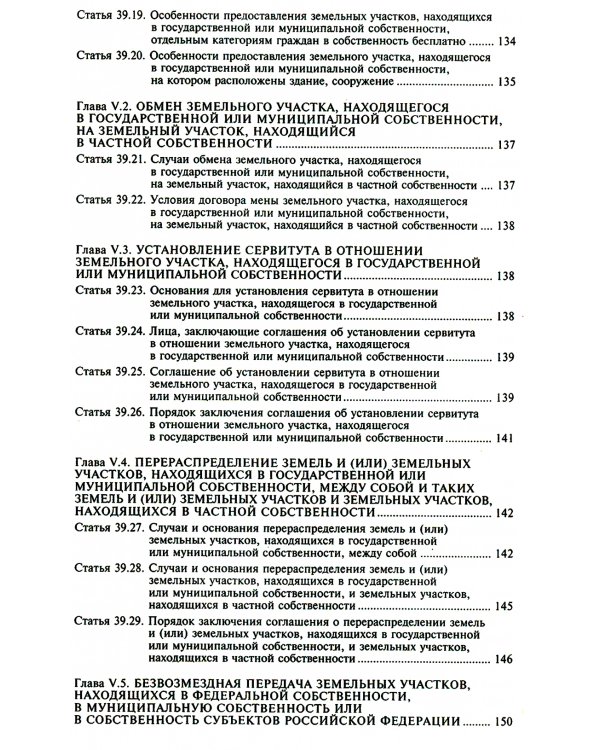 Земельный кодекс РФ. Практический комментарий с учетом последних изменений в законодательстве. 6-е изд., перераб.и доп