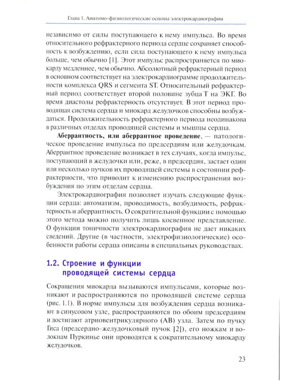 Руководство по электрокардиографии. 11-е изд., перераб. и доп