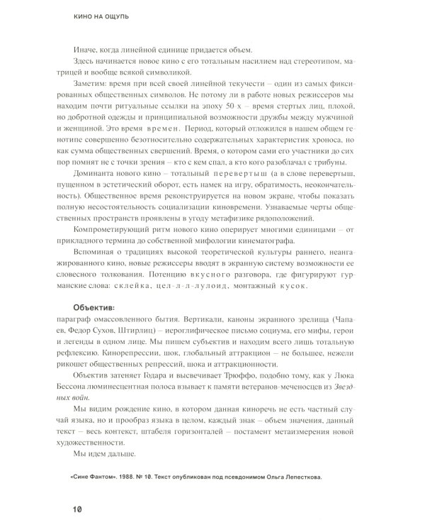Кино на ощупь: сборник статей: 1988-1997. 4-е изд., испр. и доп