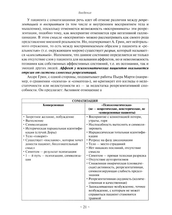 Психоаналитическая психосоматика и психоонкология. Вводное руководство для психоаналитиков, психоаналитически-ориентированных психологов