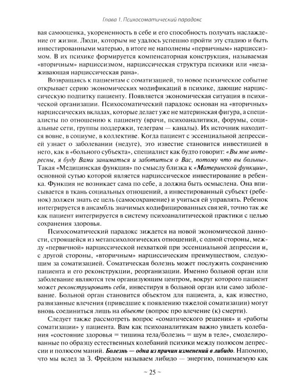Психоаналитическая психосоматика и психоонкология. Вводное руководство для психоаналитиков, психоаналитически-ориентированных психологов
